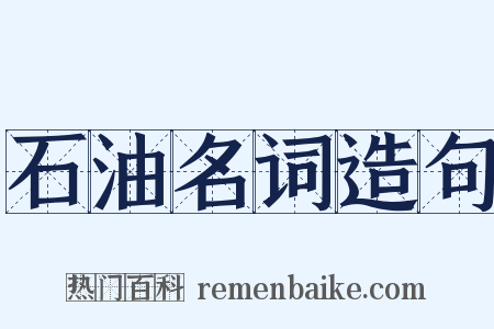 石油名词造句是什么意思的图片